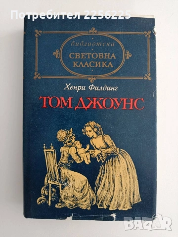 Том Джоунс ( том 1)