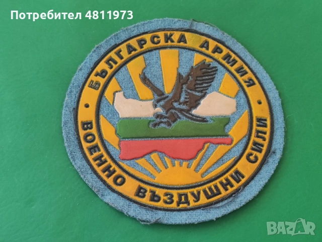 Нашивка българска армия военно въздушни сили