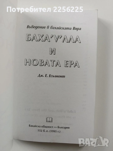 Баха'у'лла и новата ера, снимка 8 - Художествена литература - 54066688
