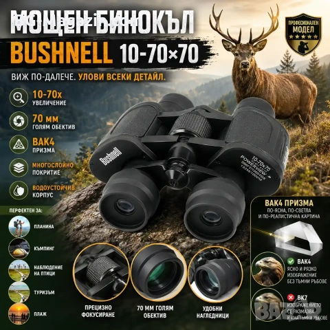Мощен ловен бинокъл Bushnell 10-70×70 за туризъм птици животни море професионален туристически