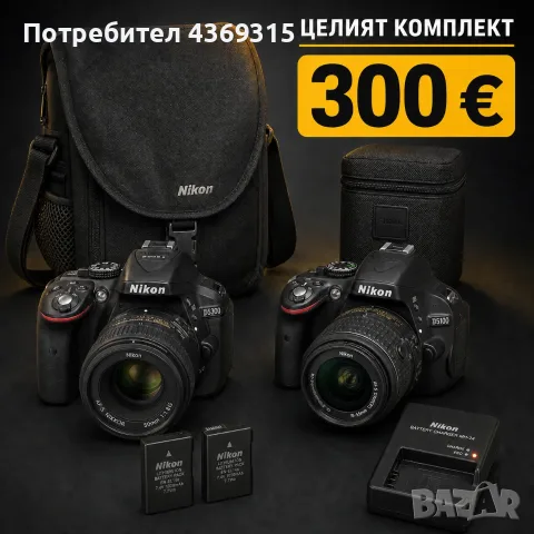 Nikon D5300 + D5100, 2 обектива, 256 GB памет – комплект