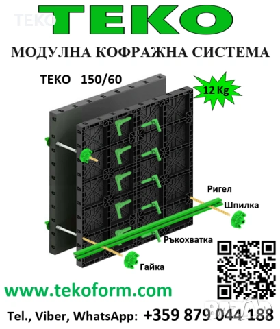 TEKO Пластмасов кофраж Специална оферта: TEKO Универсал– 100,44 m² за 13000 €, снимка 6 - Строителни материали - 54910392