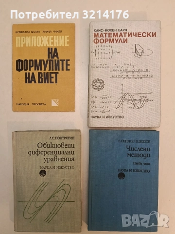 Числени методи. Част 1 - Благовест Сендов, Васил Попов т.к (1976)