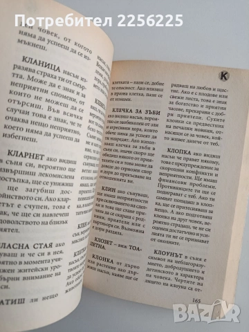 Български съновник за всеки, снимка 3 - Специализирана литература - 54593354
