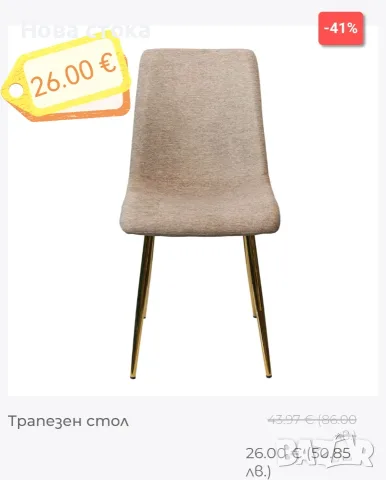 Трапезен стол бежов 