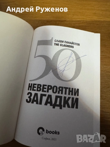 50 невероятни загадки, снимка 3 - Художествена литература - 54589222