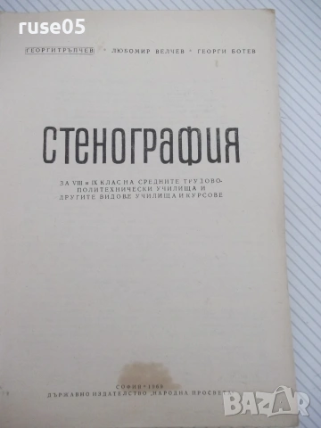 Книга "Стенография - Г.Тръпчев/Л.Велчев/Г.Ботев" - 164 стр., снимка 2 - Учебници, учебни тетрадки - 55034073