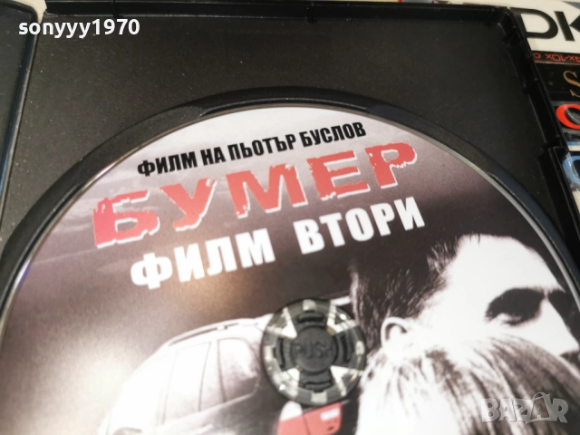 БУМЕР 2 ДВД 1504261943LCHERY1, снимка 14 - DVD филми - 54207432