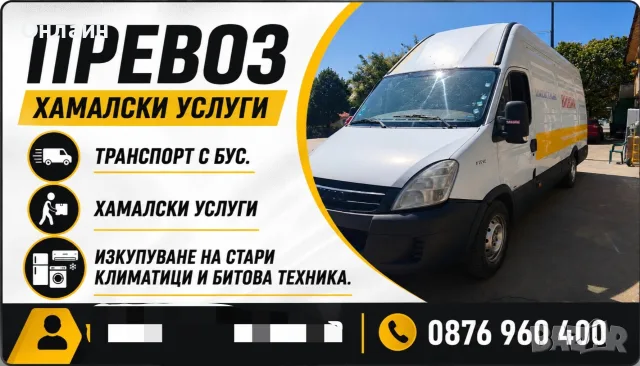 превоз хамалски услуги икуване на стари климатиците 