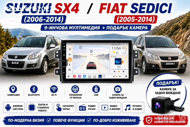 Мултимедия за Suzuki SX4 (2006-2014) / Fiat Sedici (2005-2014) + Подарък камера
