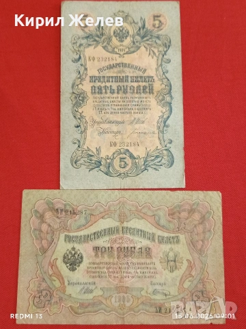 Две банкноти три рубли 1905г. / 5 рубли 1909г. Русия редки за КОЛЕКЦИЯ 24135