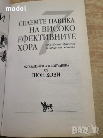 Седемте навика на високо ефективните хора - Стивън Кови , снимка 2 - Психология и личностно развитие - 47664366