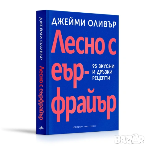 Лесно с еър фрайър