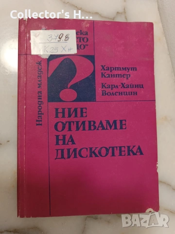 Ние отиваме на дискотека - Хартмут Кантер, Карл-Хайнц Воленцин
