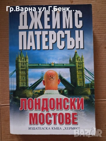 Лондонски мостове Джеймс Патерсън 3Е