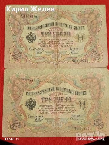 Четири банкноти три рубли 1905г. / 5 рубли 1909г. Русия редки за КОЛЕКЦИЯ 24189, снимка 5 - Нумизматика и бонистика - 54988767