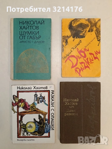 Диви разкази - Николай Хайтов (1980, Отлично състояние, кафява)