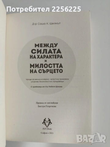 Между силата на характера и милостта на сърцето, снимка 5 - Специализирана литература - 55088076