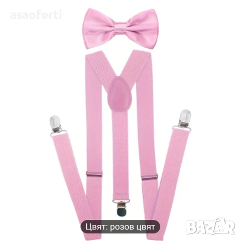 Розови тиранти и папионка, мъжки