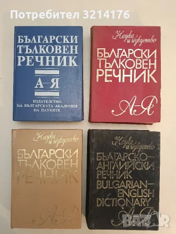 Български тълковен речник - Колектив (1976, червен)