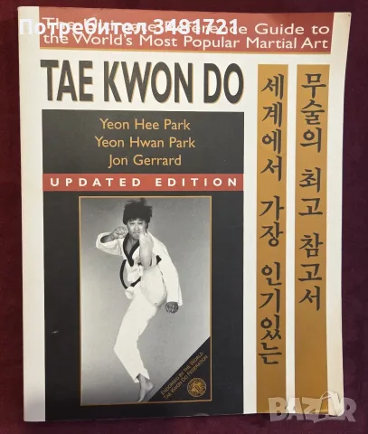 Tae Kwon Do. The Ultimate Reference Guide to the World's Most Popular Martial Art