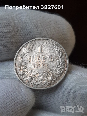 1 лев 1913г. Отлична монета!, снимка 4 - Нумизматика и бонистика - 55251331
