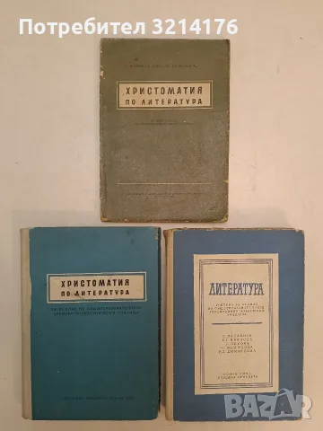 Христоматия по литература. 9 клас. – П. Зарев; А. Пешев; Ел. Карайорданова (1957)