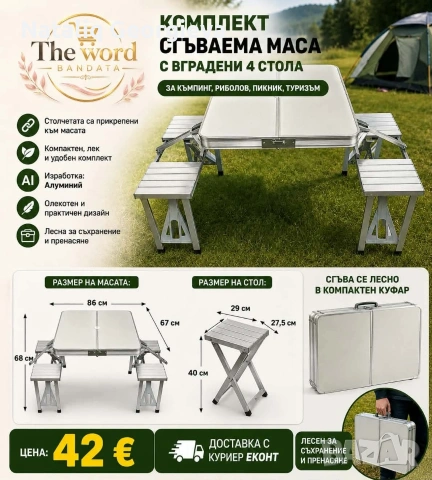 Комплект сгъваема маса , снимка 5 - Други стоки за дома - 55149935