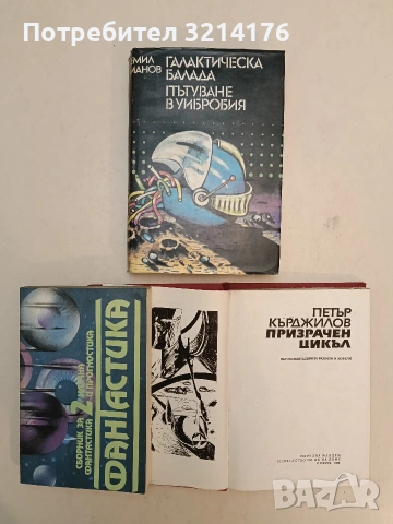 Галактическа балада; Пътуване в Уибробия - Емил Манов (Отлично състояние)