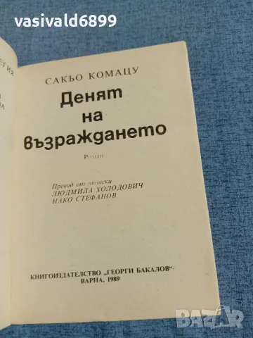 Сакьо Комацу - Денят на възраждането , снимка 4 - Художествена литература - 55361774