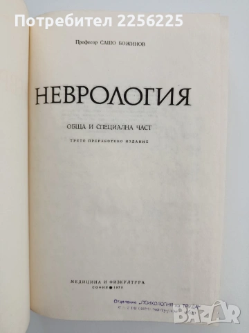 Неврология, снимка 6 - Специализирана литература - 55060839