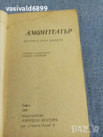 "Амфитеатър - антични и други анекдоти", снимка 4 - Други - 55252317