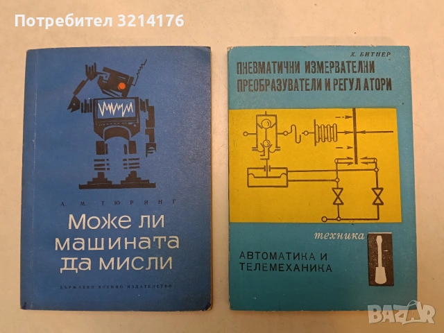 Пневматични измервателни преобразуватели и регулатори, Автоматика и телемеханика - Х. Битнер