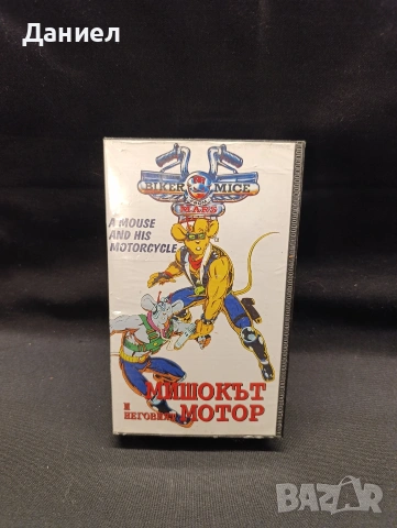 VHS Мишокът и неговия мотор