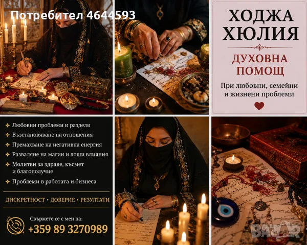 Прорица и гадателка Ходжа Хюлия 