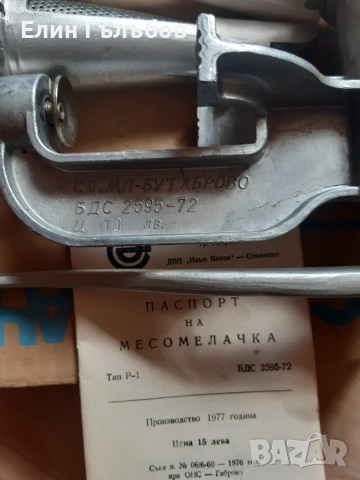 Месомелачка Бг производство с приставки, чисто нова, снимка 3 - Месомелачки - 55260932