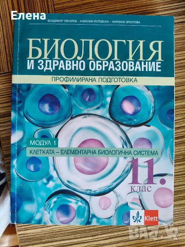 Биология и Здравно Образование - Профилирана подготовка за 11 клас