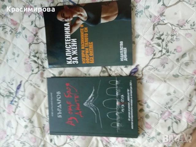 "Аз още броя дните", "Калистеника за жени", снимка 2 - Художествена литература - 55309874