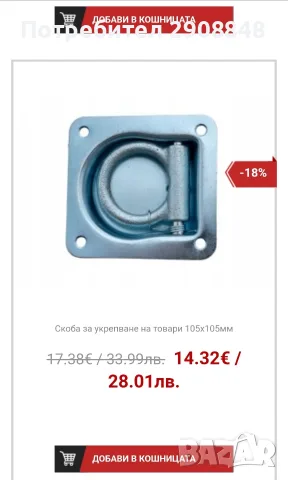 Куки/халки за укрепване на товари, снимка 9 - Части - 55512372