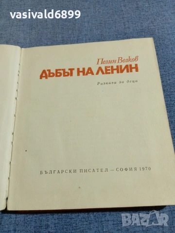 Пелин Велков - Дъбът на Ленин , снимка 4 - Българска литература - 55165482