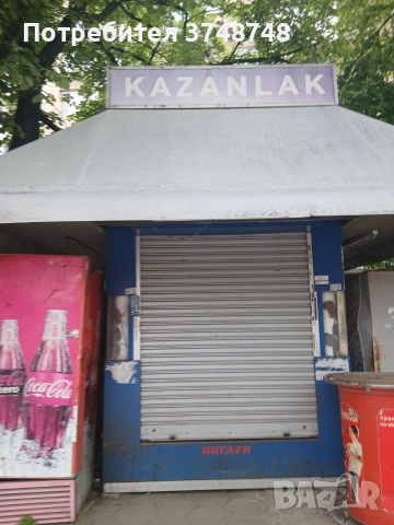 Лафка за алкохол цигари кафе и др.