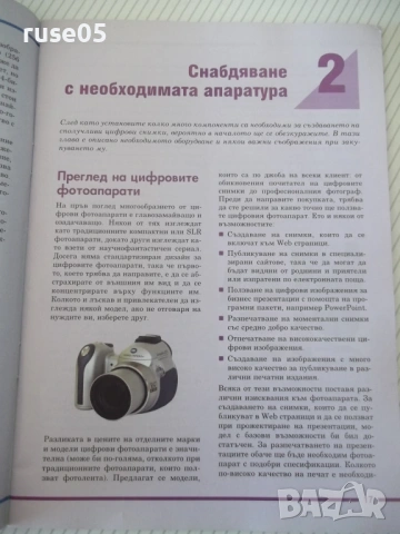 Книга "Цифрова фотография-цветен самоучител-Колектив"-80 стр, снимка 4 - Специализирана литература - 54839887