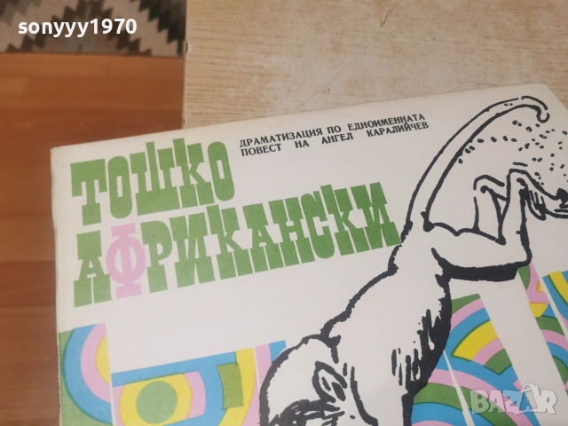 ТОШКО АФРИКАНСКИ 2606261032L1, снимка 5 - Грамофонни плочи - 55056084