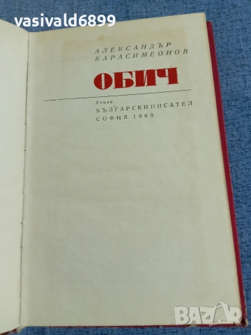 Александър Карасимеонов - Обич 