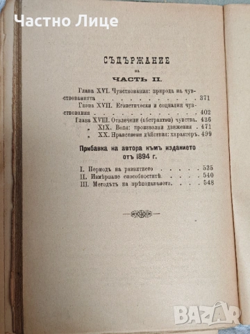 Антикварна Книга Основите на Общодостъпната Психология от Джеймс  Сьоли 1902 г, снимка 5 - Антикварни и старинни предмети - 54837840