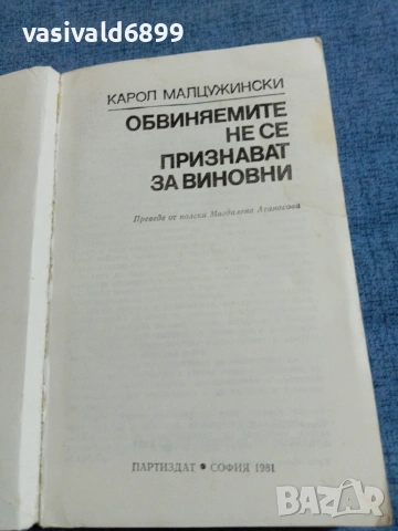 Карол Малцужински - Обвиняемите не се признават за виновни , снимка 4 - Художествена литература - 55093217