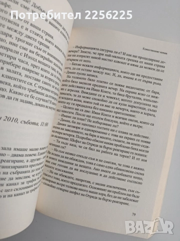 Единственият начин, снимка 2 - Художествена литература - 54632395