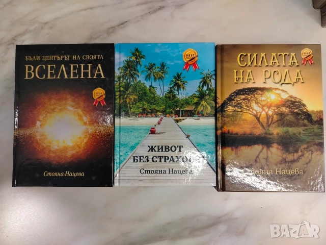 Стояна Нацева 3бр.книги