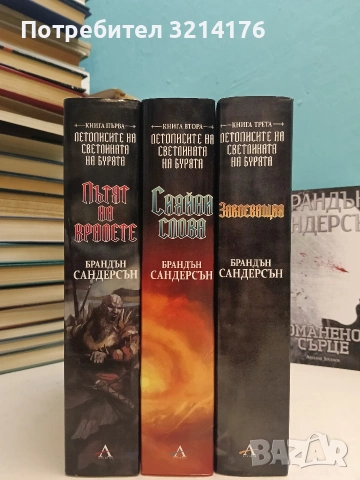 НОВИ! Летописите на Светлината на Бурята. Книга 1-3 - Брандън Сандерсън т.к.
