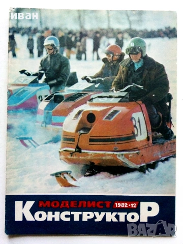 Списание  Моделист конструктор брой 12 1982г